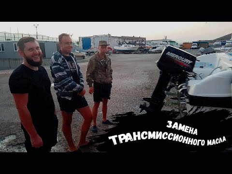 Замена трансмиссионного масла в 2-х тактном лодочном моторе Mercury 30