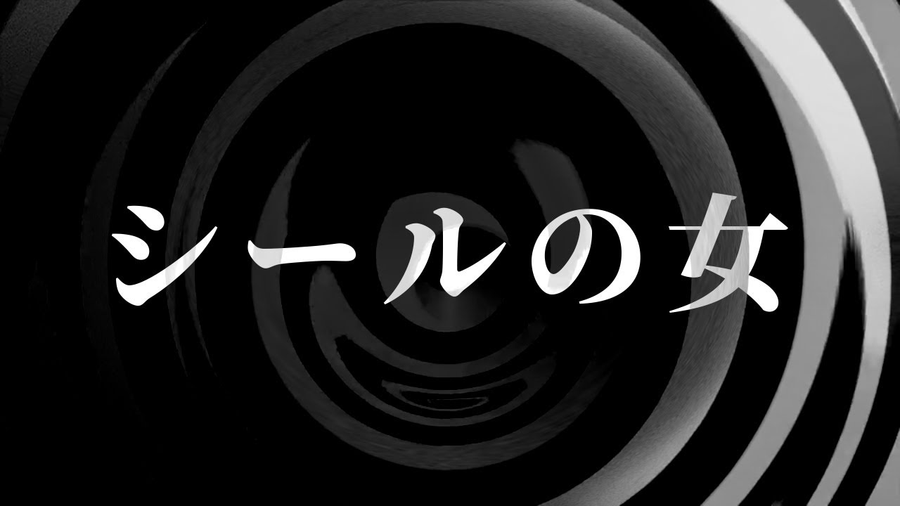 【怪談】シールの女【朗読】