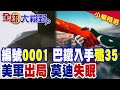 編號0001 外貿型"殲35A"震撼亮相 巴基斯坦下訂? 南亞天空洗牌開始 印度莫迪瑟瑟發抖|【全球大視野】精華版 @全球大視野Global_Vision
