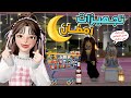رورو وضيونه قرروا يجهزوا تجهيزات رمضان ماب البيوت روبلوكس Roblox 