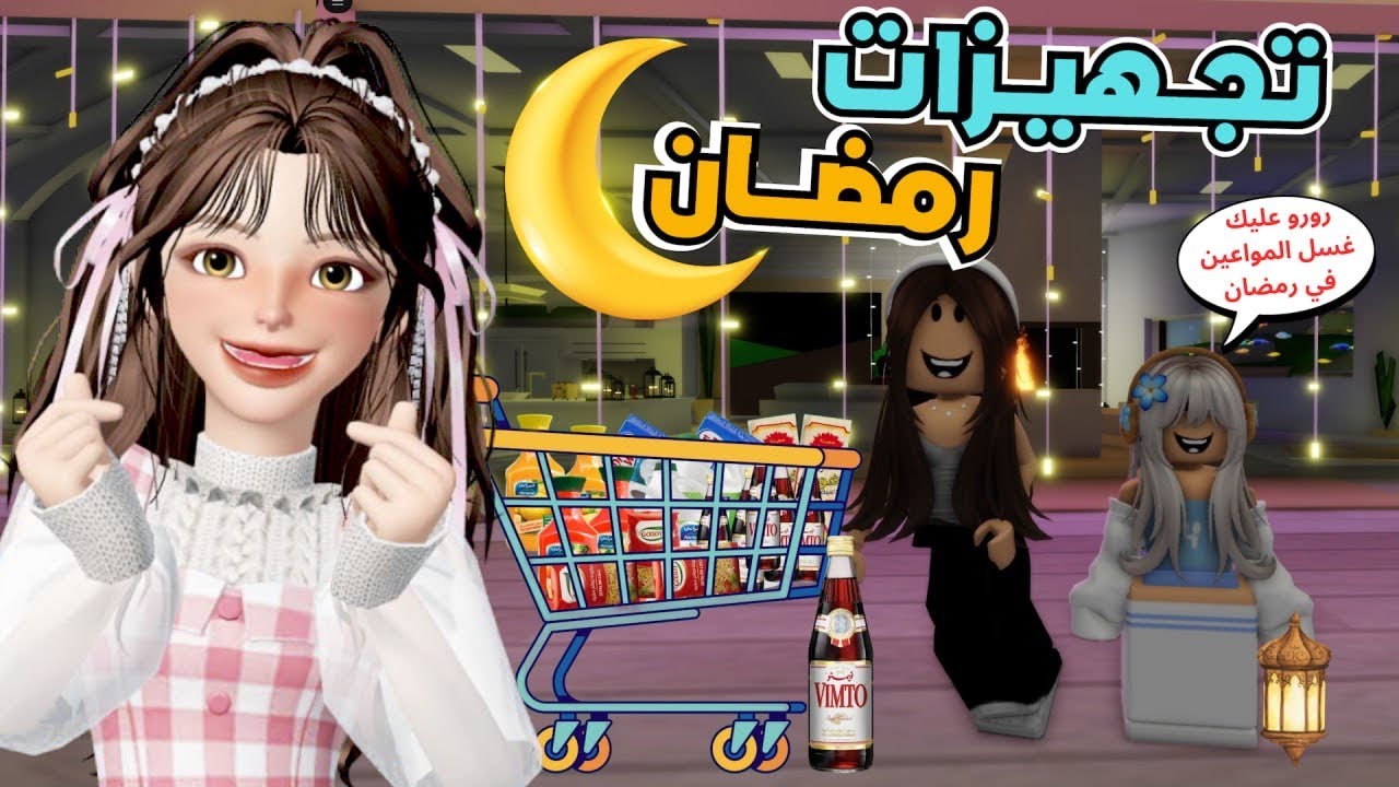 رورو وضيونه قرروا يجهزوا تجهيزات رمضان 🌙😂 ‼️ ماب البيوت روبلوكس Roblox