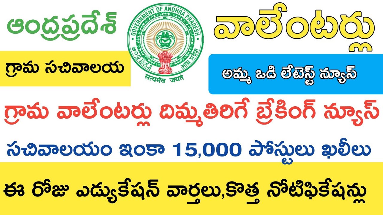 Ap grama sachivalayam jobs Latest News today || Ap grama volunteer Latest News today
