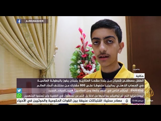 حكاية.. الطفل مصطفى شعبان الفائز بالبطولة العالمية في الحساب الذهني بماليزيا