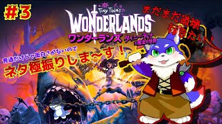 【ワンダーランズ】　お遊びはここまでだ、ネタ極振り！！！＃3
