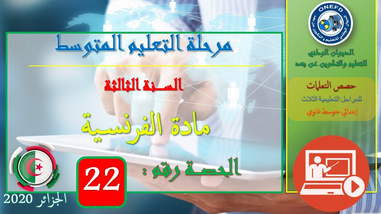 الحصة رقم22:مادة اللغة الفرنسية السنة الثالثة متوسط