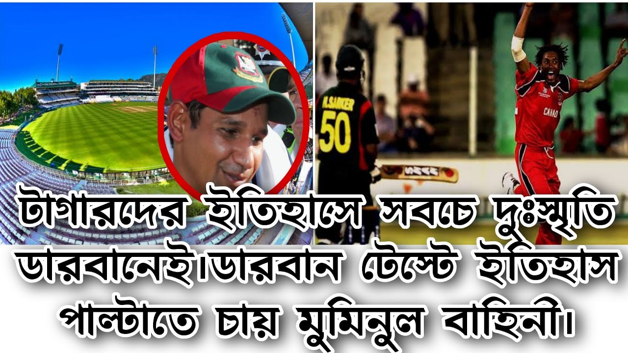 বাংলাদেশের ক্রিকেট ইতিহাসে সবচেয়ে দুঃস্মৃতি এ ডারবানেই | এবার ইতিহাস বদলাতে চায় টাইগাররা | cricpanel