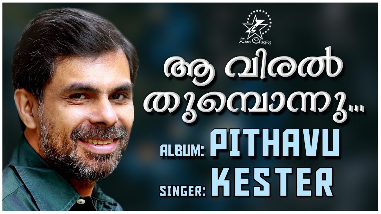 AA VIRALTHUMBONNU | ആ വിരൽ തുമ്പൊന്നു | PITHAVU | KESTER @JinoKunnumpurathu  #christiansongs #song