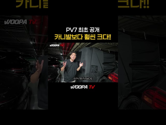 PV7 드디어 공개! 카니발보다 크네 ㄷㄷ