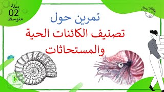 تمرين حول تصنيف الكائننات الحية والمستحاثات علوم طبيعية سنة 02 متوسط