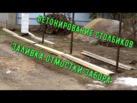 Бетонирование столбиков забора. Заливка отмостки.