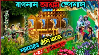 Shyamer o Bashi Baje🥀Holi SpL Bhakti Song Mix 🥀Dj Hi Bass Mix 🥀 মেদিনীপুর স্টাইলে ভাইরাল ডিজে সং