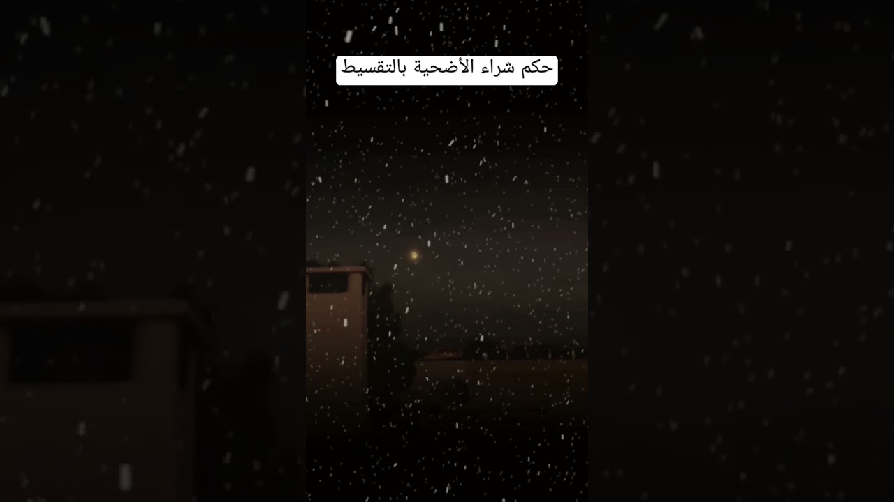 هل يجوز شراء الأضحية بالتقسيط؟ #اكسبلور #العثيمين #دويتو #المصحف #لايك #تيك_توك #حالات_واتس