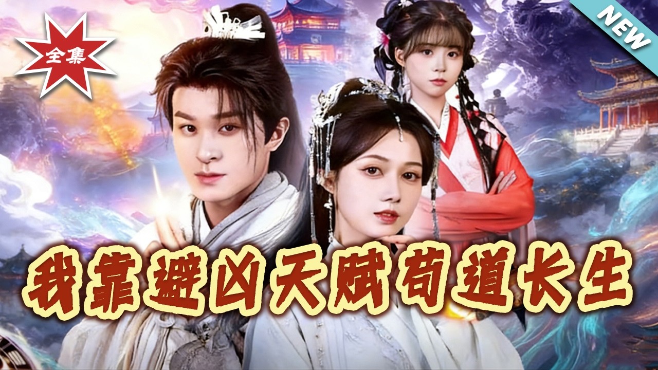 避凶苟道长生：玄幻逆袭之路