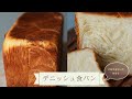 【デニッシュ食パン】の作り方 粉は水分と合わせるだけで良し! トーストにしても最&高です!
