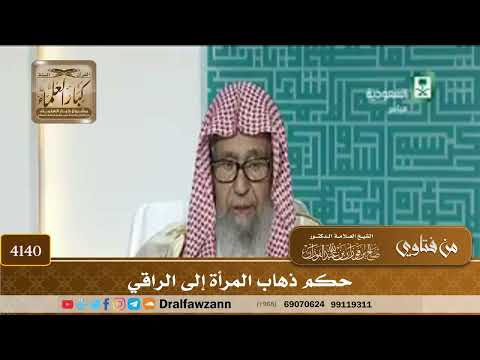 [4140] حكم ذهاب المرأة إلى الراقي - صالح الفوزان