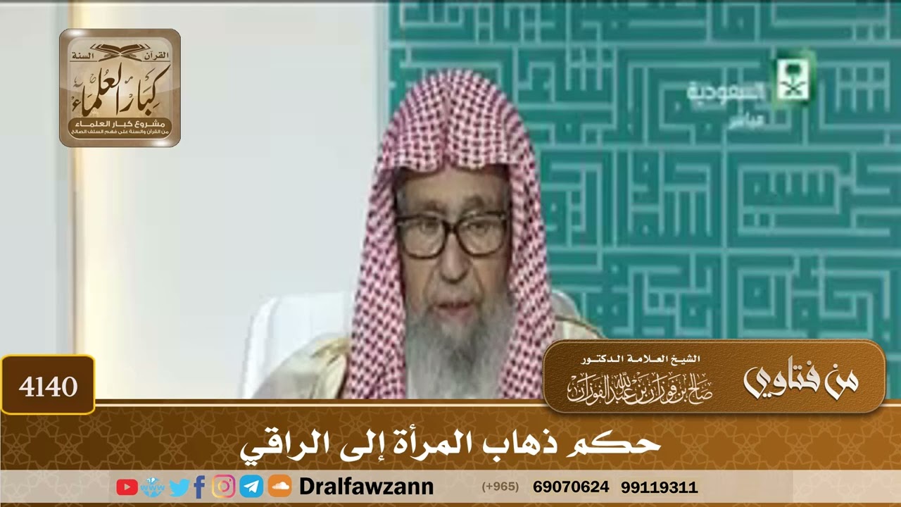 [4140] حكم ذهاب المرأة إلى الراقي - صالح الفوزان