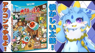 【太鼓の達人】Wii U 最後の太鼓！あつめてともだち大作戦を初見プレイしていくよ！！🐾#太鼓の達人 #shorts