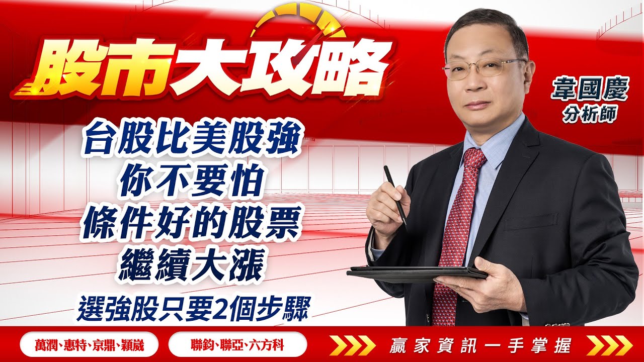 2024/09/09#韋國慶 #股市大攻略: 台股比美股強，你不要怕。條件好的股票，繼續大漲。選強股只要2個步驟【萬潤 | 惠特 | 京鼎 | 穎崴  | 聯鈞 | 聯亞 | 六方科 | 】