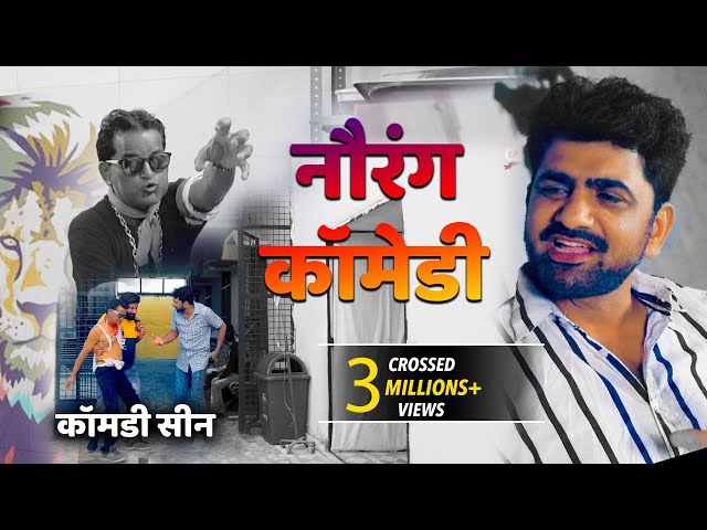 नौरंग कॉमेडी Nourang | Comedy Scene | Uttar Kumar | Kavita Joshi | 2021 | Dhakad Chhora class=