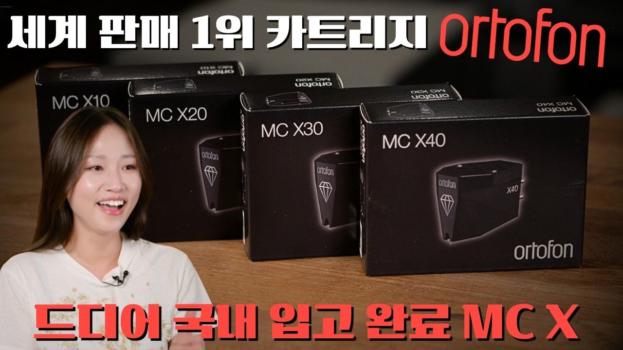 오토폰 신형 MC X 시리즈. 50만원대부터 백만원대까지. 믿기지 않는 소리의 변화