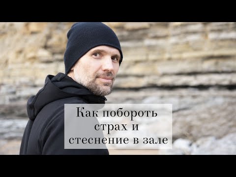 Как побороть страх и стеснение в зале?