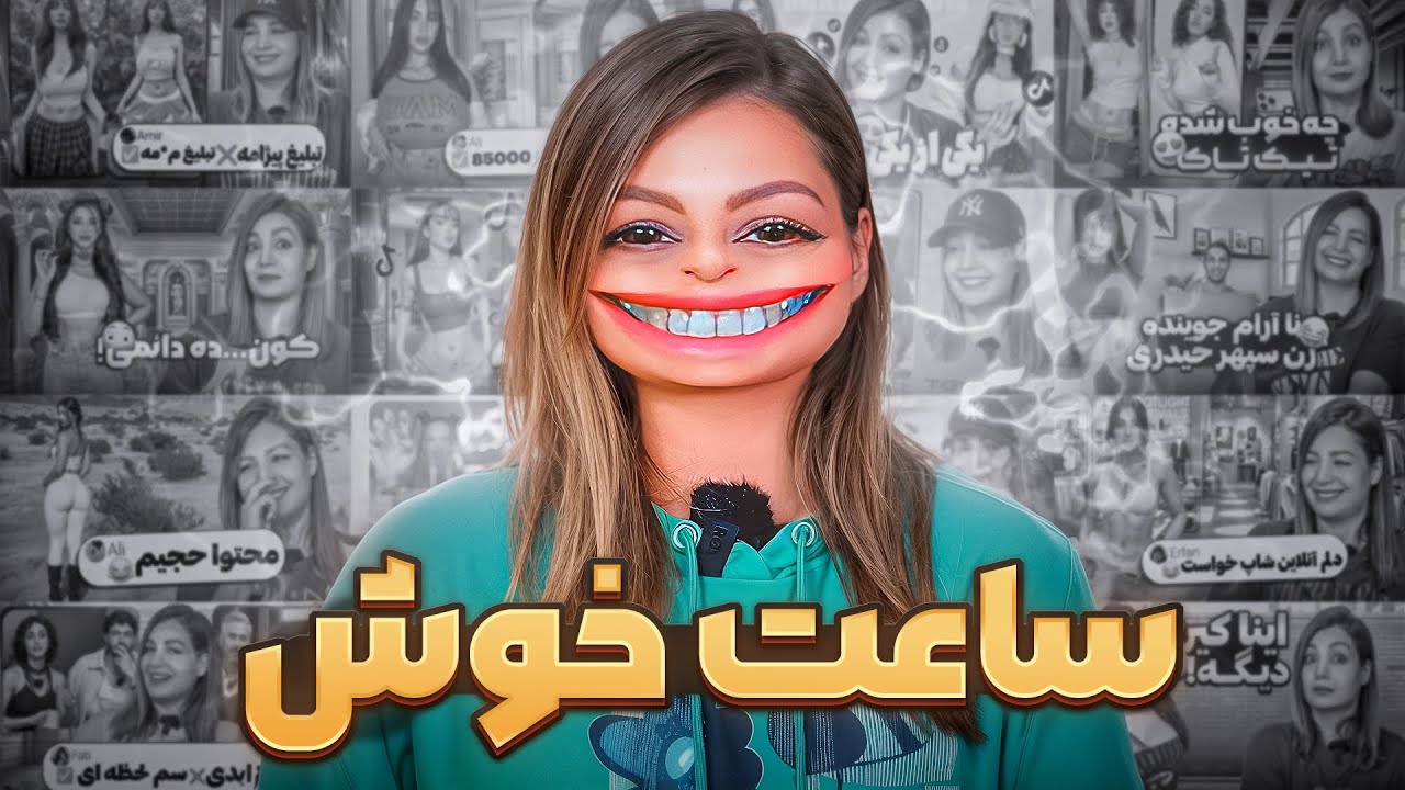 خنده دار ترین کامنت های شما 😂❌  ساعت خوش