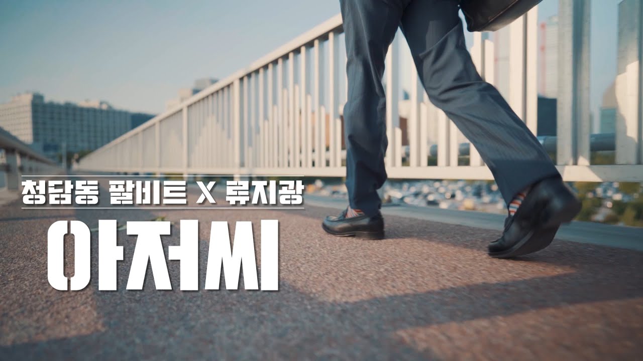 [MV] 청담동 8비트 X 류지광 - 아저씨 (+비하인드씬)