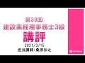 2021.3.15実施　第39回建設業経理事務士３級講評【ネットスクール】