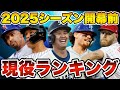 【MLB】来季に向けた現役最高の選手ランキングTOP20を発表!