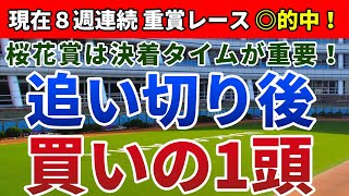 桜花賞2020 は桜花賞は決着タイムが重要！【追い切り後 ⇒ 買いの1頭】公開！