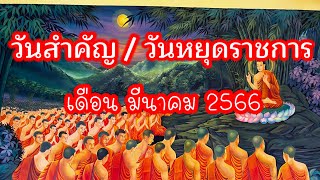 วันหยุดราชการเดือน มีนาคม 2566 | วันสำคัญ เดือนนี้| วันสำคัญเดือน มีนาคม2566 | #มาฆบูชา#ตรุษจีน screenshot 3