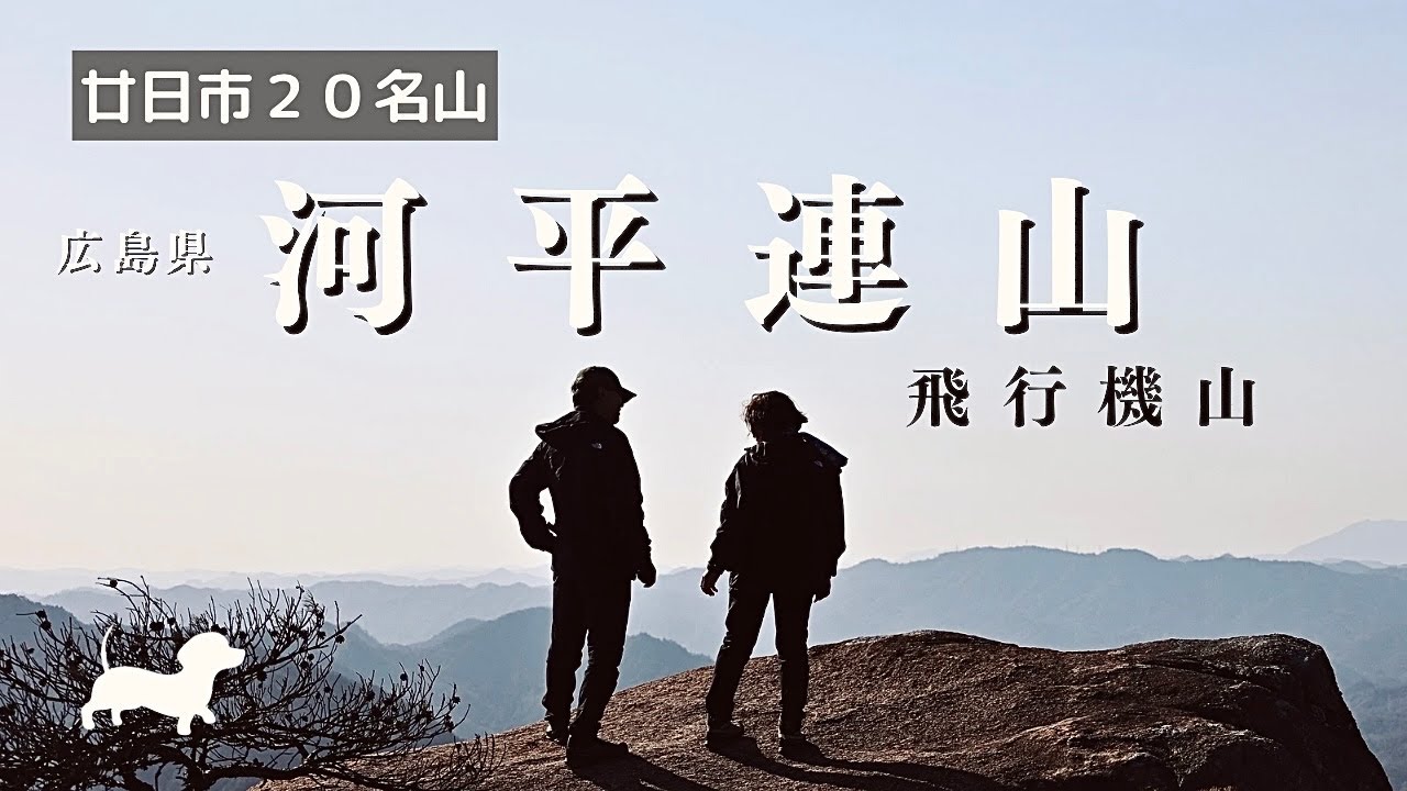 【広島県登山】ゼロへカウントダウンする飛行機山！絶景でつなぐ９ピーク【河平連山】