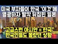 미국 부자들이 한국 이것에 열광하자 발칵 뒤집힌 일본 / "고급스런 아시안 = 한국"에 한국인들도 몰랐던 상황