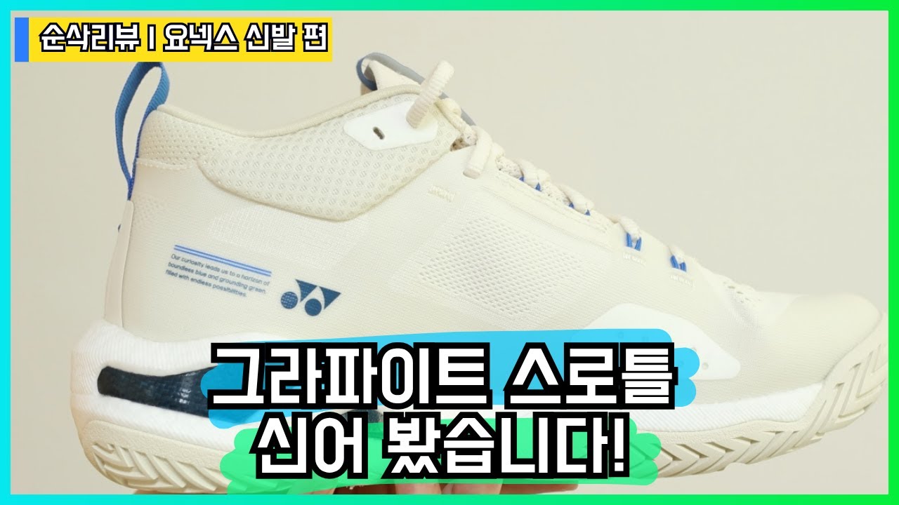 요넥스 그라파이트 스로틀 신어봤습니다(feat.세영스포츠)