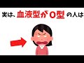 【あるある】実は、O型の人に共通する性格と行動パターン【血液型】#雑学