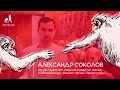 Александр Соколов — о фонде «Эволюция» и поддержке науки в XXI веке