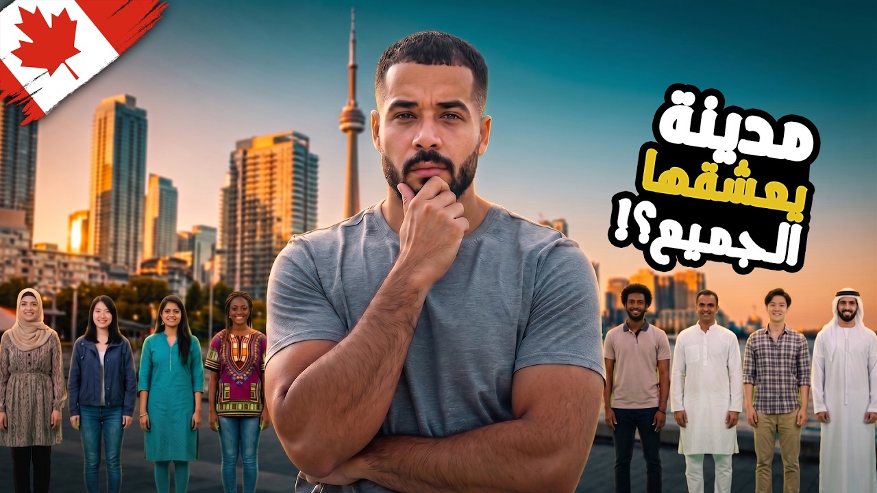⁣إستكشاف تورونتو | أكثر مدينة متنوعة في العالم! 🇨🇦
