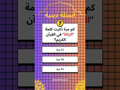 كم مرة ذ كرت الزكاة في القرآن الكريم سؤال ديني صعب لن يعرفه الكثير