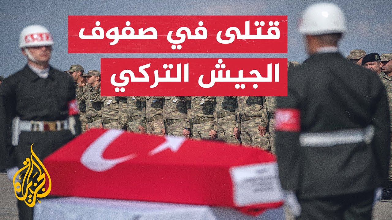 وزارة الدفاع التركية: مقتل 5 جنود وإصابة 3 آخرين بمنطقة عمليات المخلب
 - نشر قبل 5 ساعة