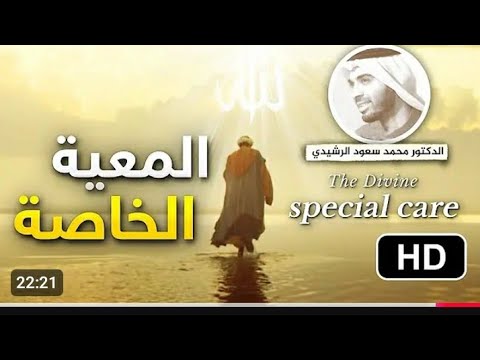 معية الحب الالهي المعية الحب الخاصة مع الدكتور سعود محمد الرشيدي حفضه الله