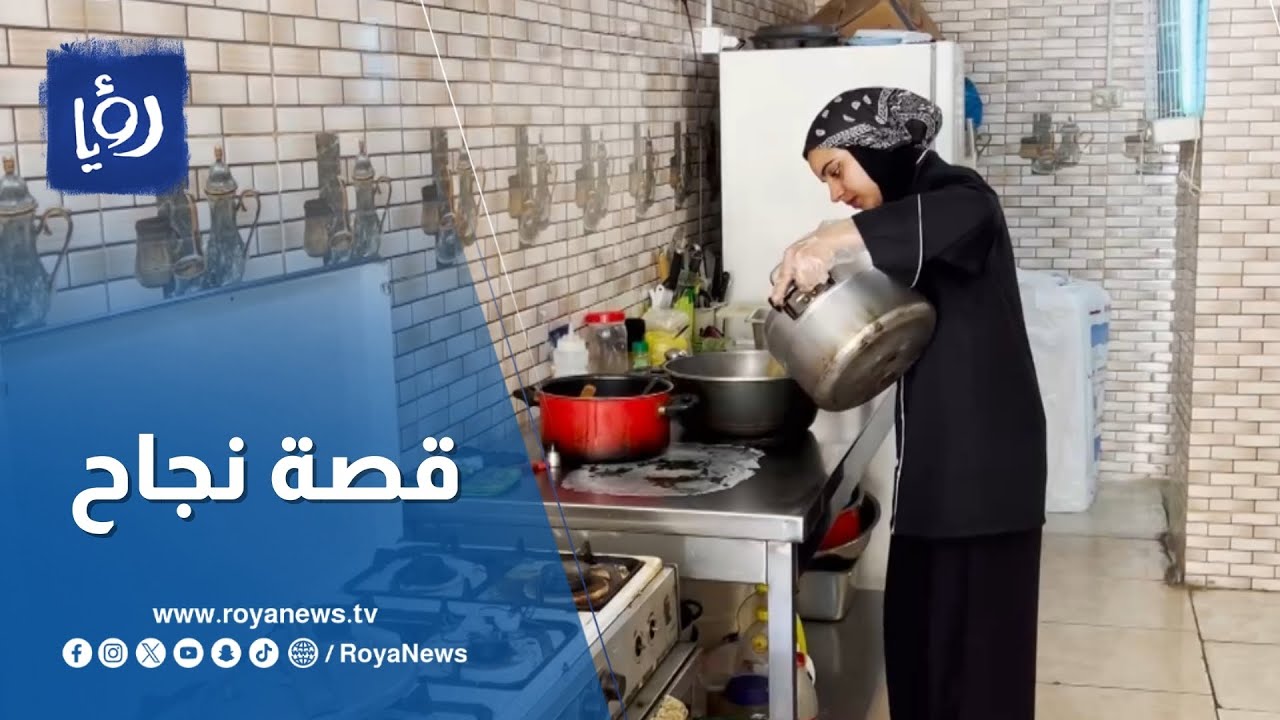 قصة نجاح مميزة: سيدة أردنية تُحقق حلمها بافتتاح مطعمها الخاص