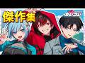 【傑作集】渋谷で時間異常が起きるまで【おさらい】