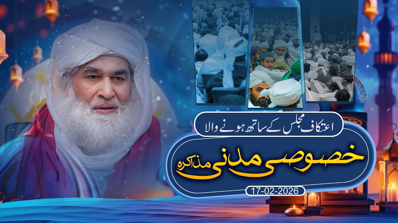 Aitikaf Majlis kay Sath Honay wala Khususi Madani Muzakrah (17-02-2026) l #maulanailyasqadri
