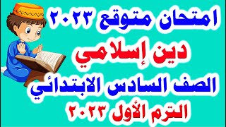 امتحان متوقع دين إسلامي للصف السادس الابتدائي الترم الأول 2023 امتحانات الصف السادس الابتدائي