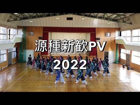 【公式】源種2022年度　新歓PV