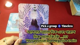 আপনার ভালো দিক এবং খারাপ দিক গুলো কি কি ..?? Your positive and Negative traits🃏Bengali Tarot Reading
