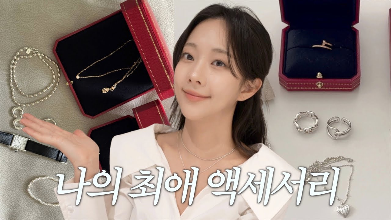 나의 최애 액세서리💍💎✨ | 까르띠에 목걸이 & 시계, 최애반지들, 자주 끼는 실버 쥬얼리들!!