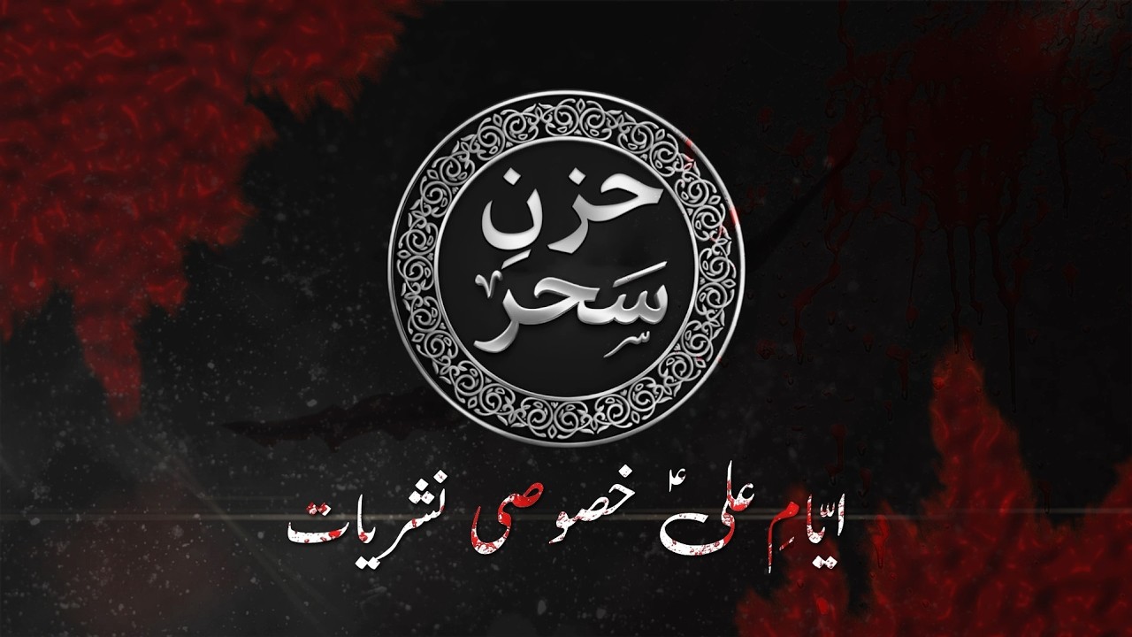 21th Mah-e-Ramazan 1447H | Huzan-e-Sehar Live | Armaghan-e-Najaf | Special Amaal Transmission