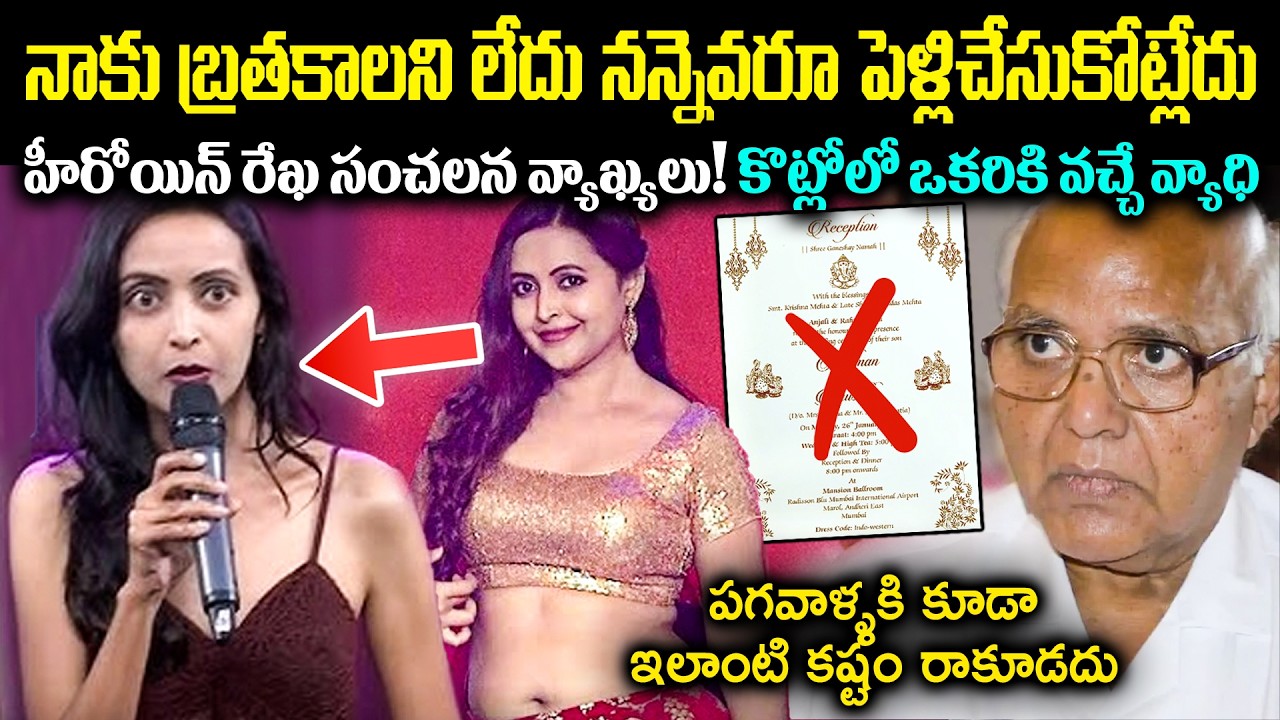 నాకు ఇక బ్రతకాలని లేదు.. నన్నెవరూ పెళ్లి చేసుకోట్లేదు! హీరోయిన్ రేఖ సంచలన వ్యాఖ్యలు Cr Muchatlu