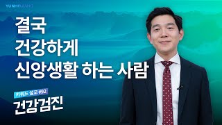 오늘도 건강하게 신앙 생활 하는 사람은 건강검진 하듯 매일 이걸 합니다 📖 💪🏻